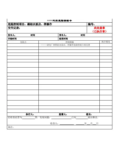 凝结水系统操作票(检查卡,启、停、切换)