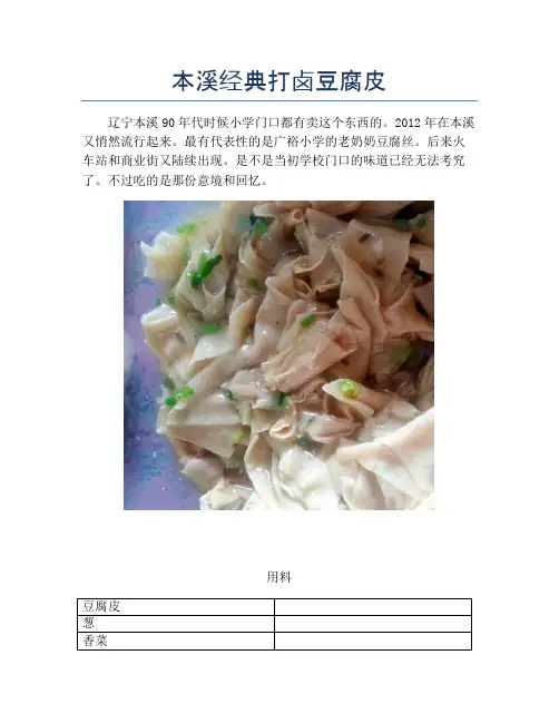本溪经典打卤豆腐皮 (2)【精品做菜图解文档】