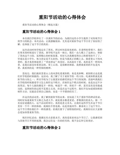 重阳节活动的心得体会