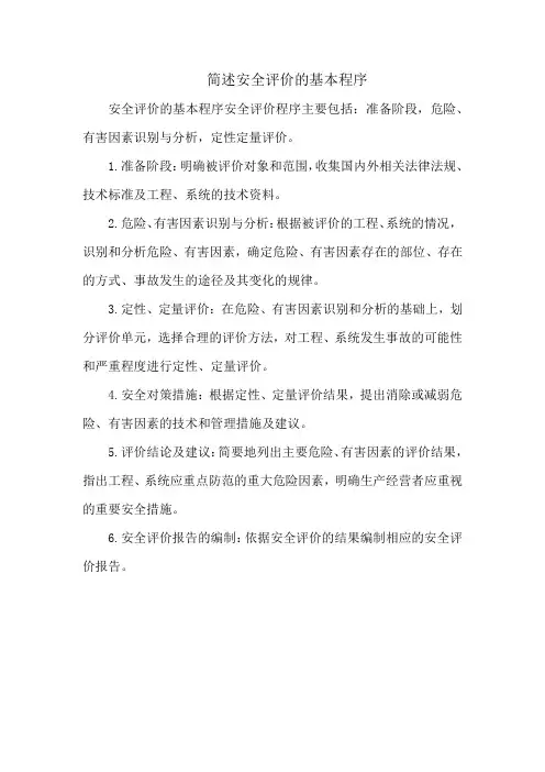 简述安全评价的基本程序
