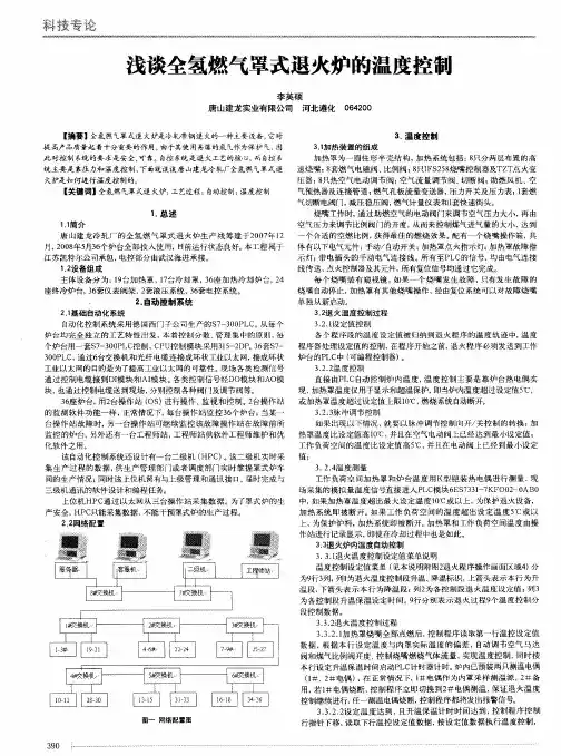 浅谈全氢燃气罩式退火炉的温度控制
