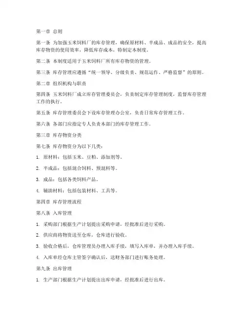 玉米饲料厂库存管理制度