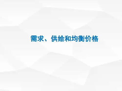 经济学基础(第二版)需求、供给和均衡价格
