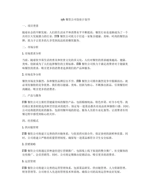 syb餐饮公司创业计划书