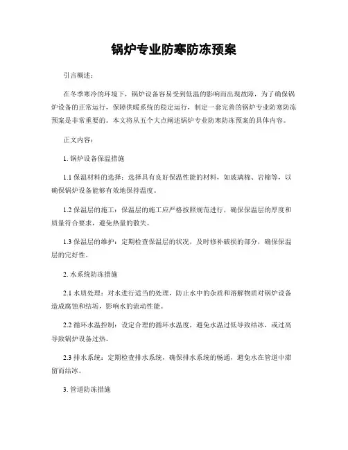 锅炉专业防寒防冻预案