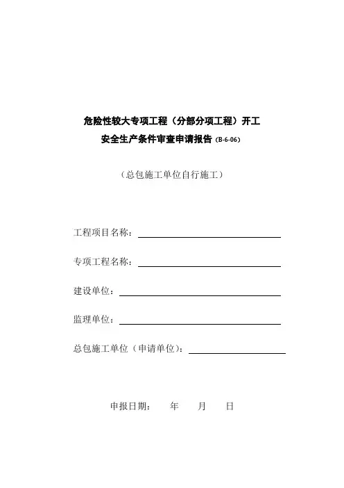 危险性较大专项工程(分部分项工程)开工安全生产条件审查申请报告(总包施工单位自行施工)