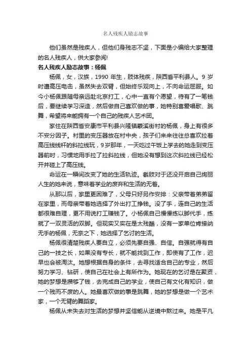 名人残疾人励志故事_励志故事