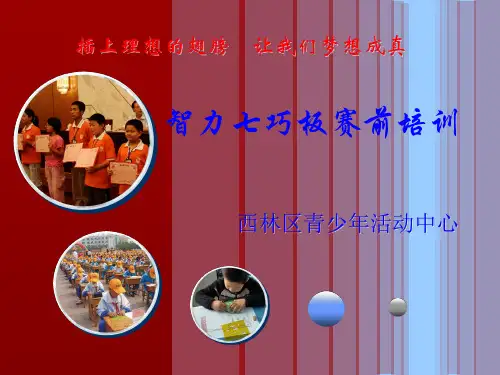 智力七巧板赛前培训课件(新)