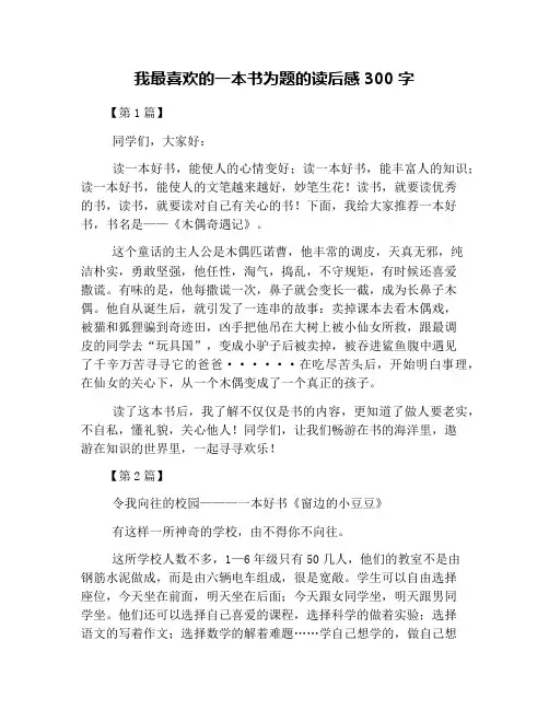 我最喜欢的一本书为题的读后感300字
