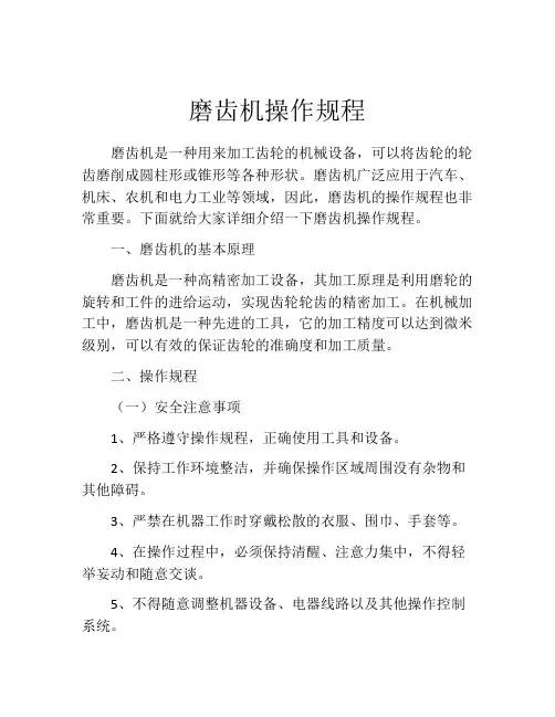 磨齿机操作规程