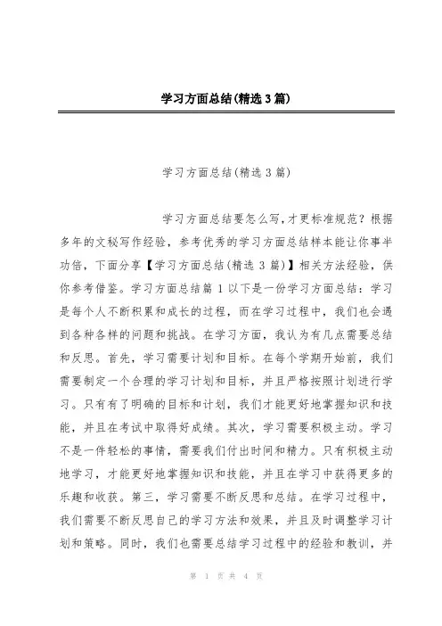 学习方面总结(精选3篇)