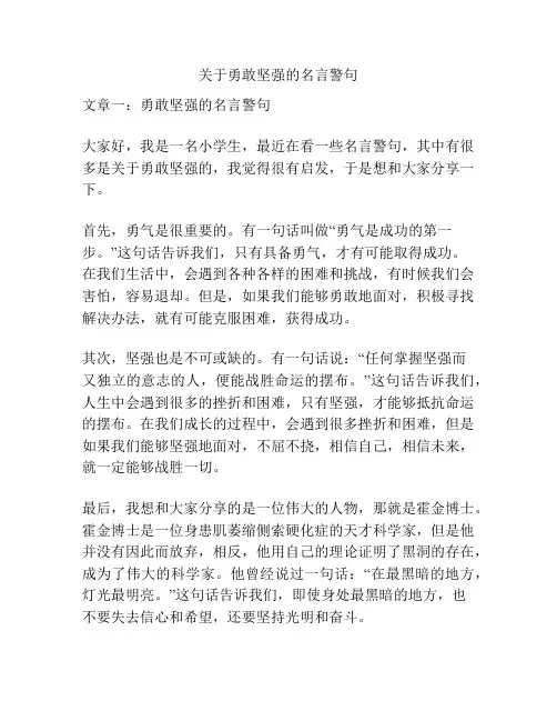 关于勇敢坚强的名言警句