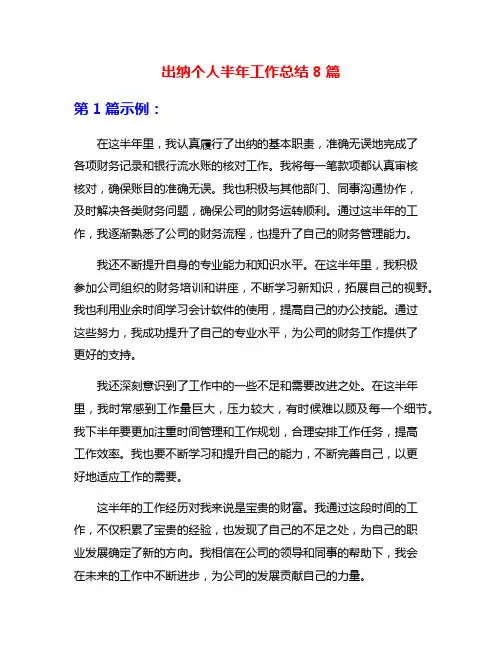 出纳个人半年工作总结8篇
