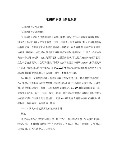 地图符号设计实验报告