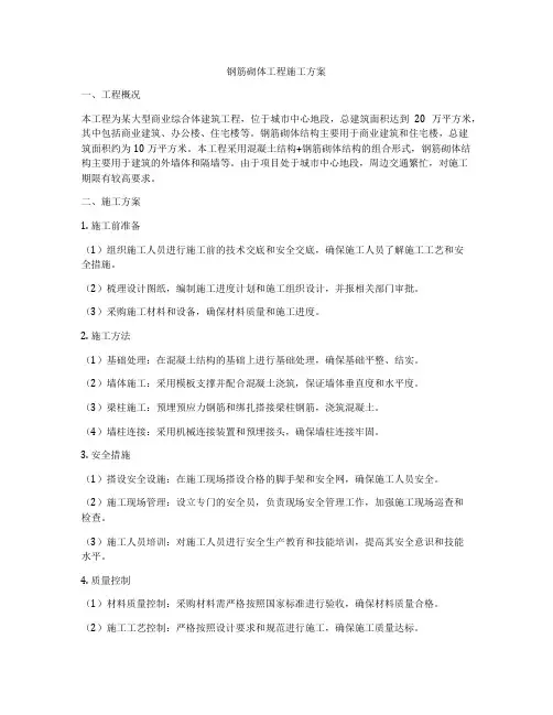 钢筋砌体工程施工方案