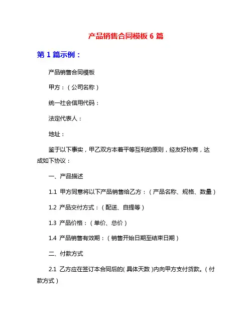 产品销售合同模板6篇