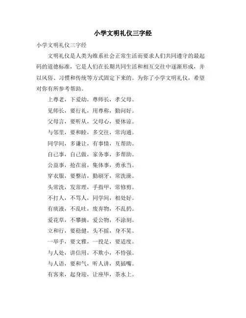 小学文明礼仪三字经