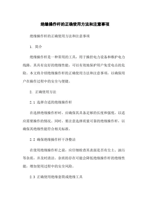 绝缘操作杆的正确使用方法和注意事项