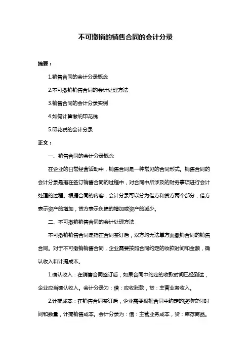 不可撤销的销售合同的会计分录