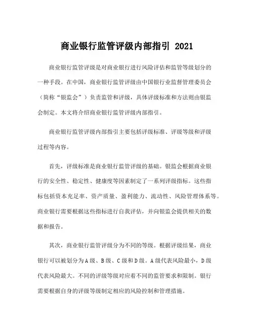 商业银行监管评级内部指引 2021