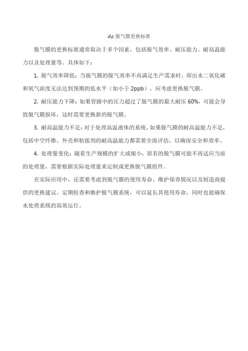 do脱气膜更换标准