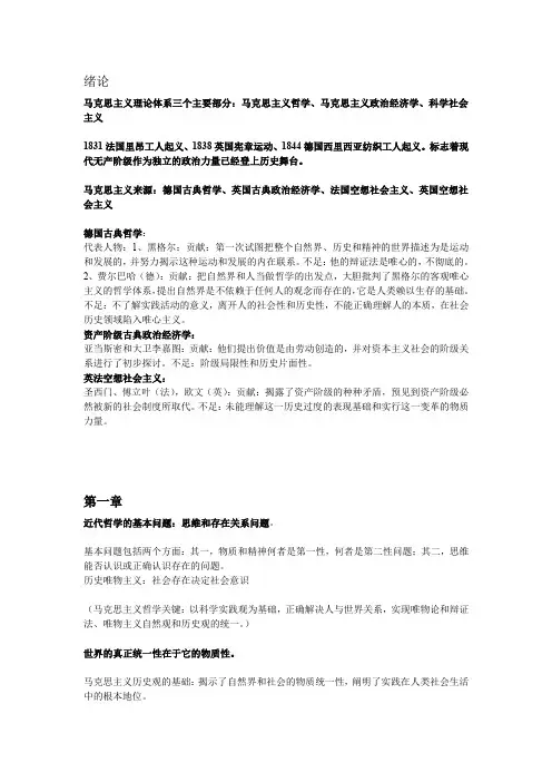 (完整word版)马克思主义理论体系三个主要部分