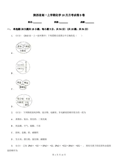 陕西省高一上学期化学10月月考试卷D卷