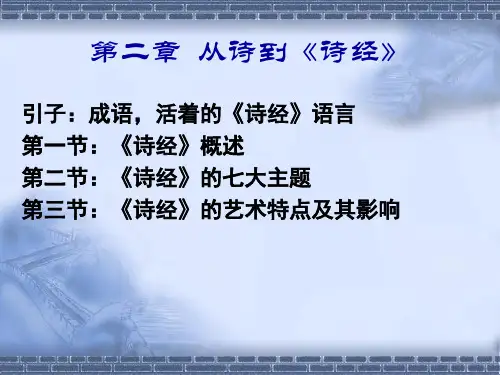 中国古代文学史 第二章：《诗经》
