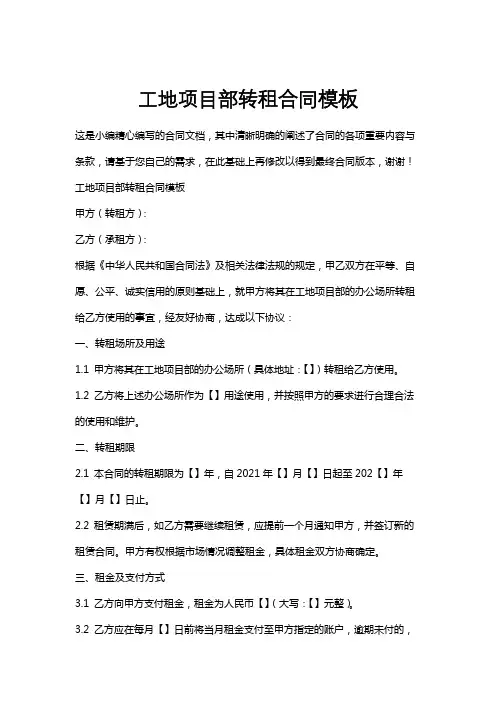 工地项目部转租合同模板