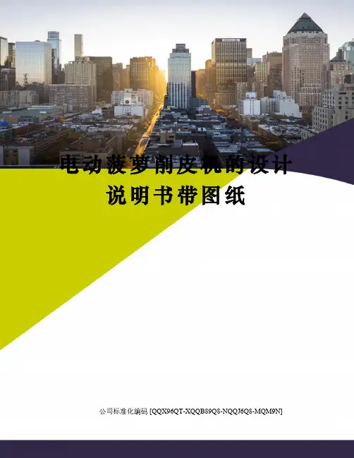 电动菠萝削皮机的设计说明书带图纸精编版