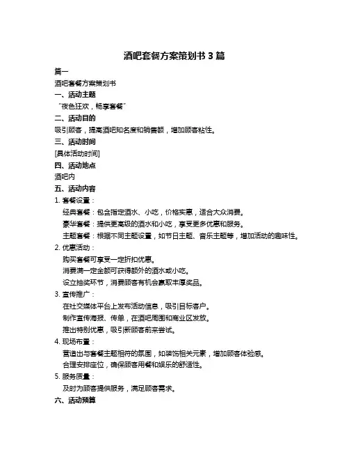 酒吧套餐方案策划书3篇