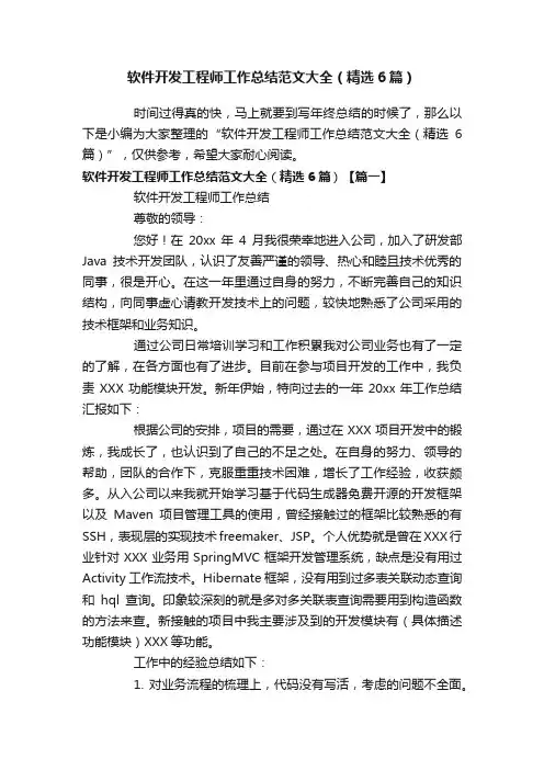软件开发工程师工作总结范文大全（精选6篇）