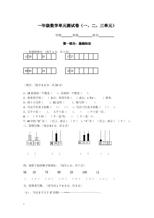 北师大版小学一年级数学下册月考试卷一二三单元