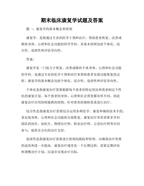 期末临床康复学试题及答案