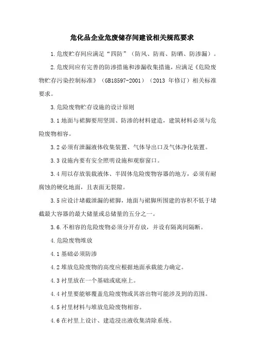 危化品企业危废储存间建设相关规范要求