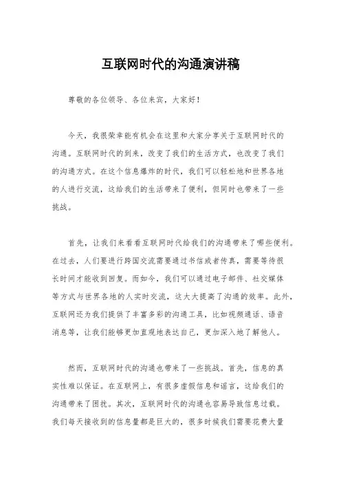 互联网时代的沟通演讲稿