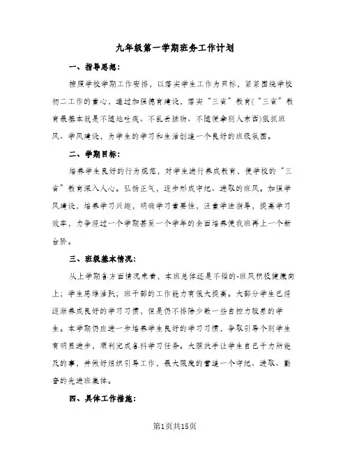 九年级第一学期班务工作计划(三篇)