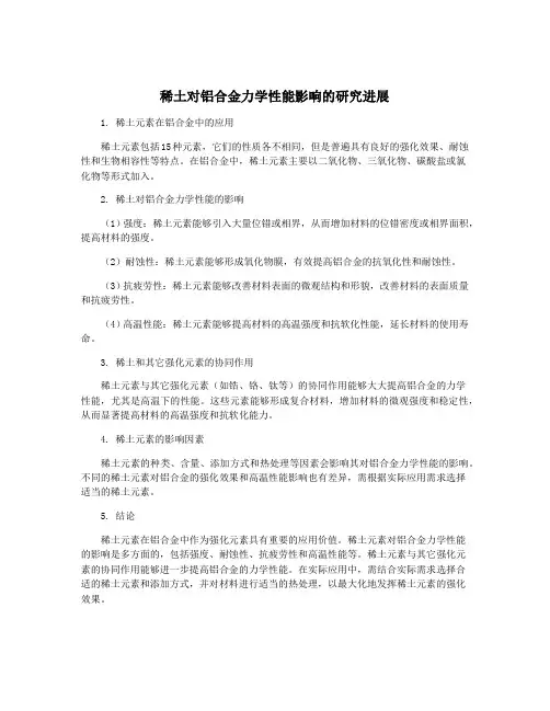 稀土对铝合金力学性能影响的研究进展