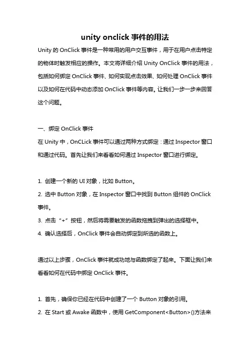 unity onclick事件的用法