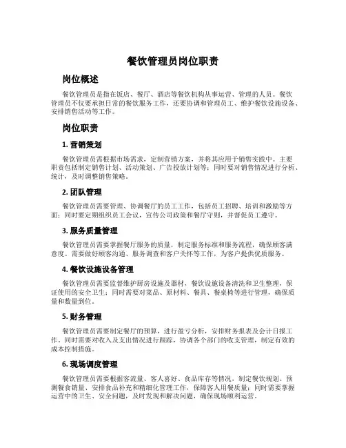 餐饮管理员岗位职责