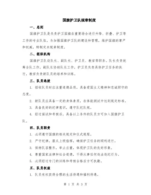 国旗护卫队规章制度