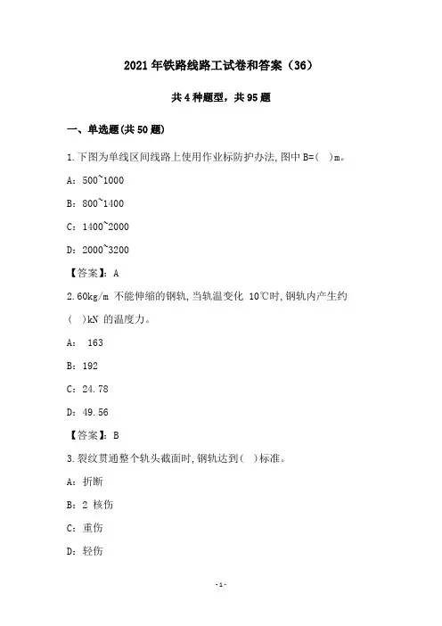 2021年铁路线路工试卷和答案(36)