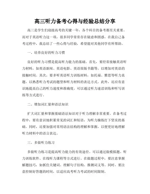 高三听力备考心得与经验总结分享