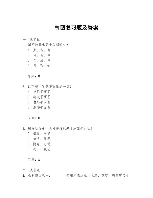 制图复习题及答案