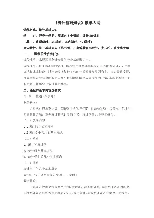 统计基础知识大纲
