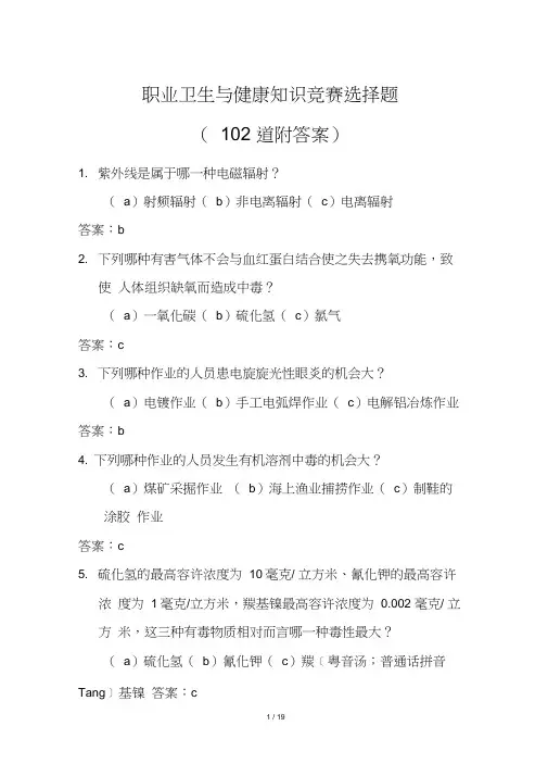 职业卫生与健康知识竞赛选择题(102道附答案)