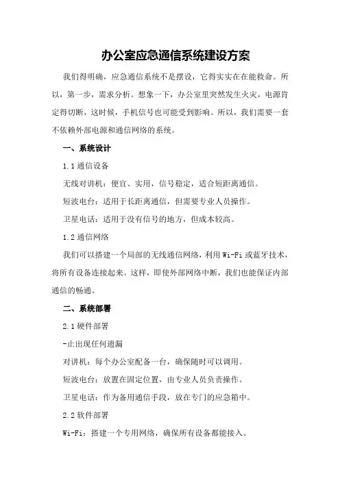 办公室应急通信系统建设方案