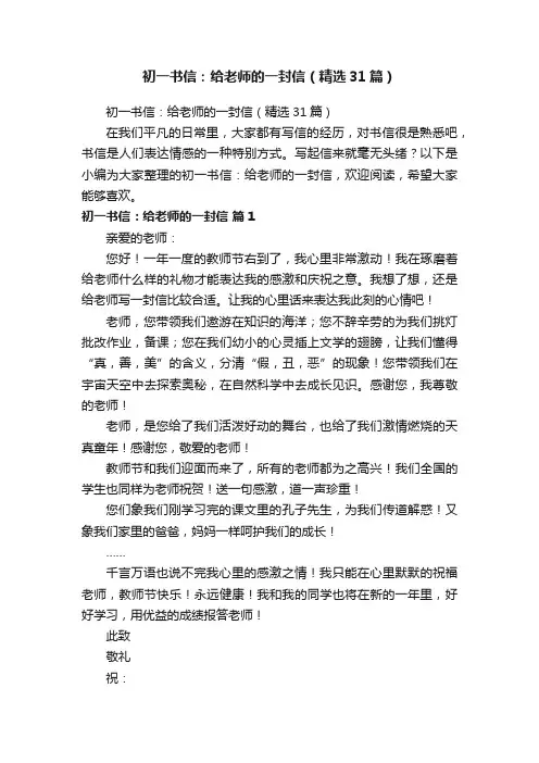 初一书信：给老师的一封信（精选31篇）