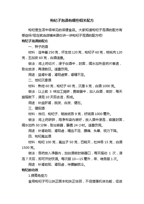 枸杞子泡酒有哪些相关配方