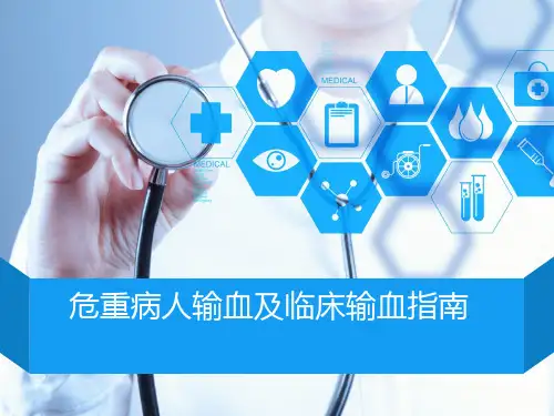 危重病人输血特点及输血指南